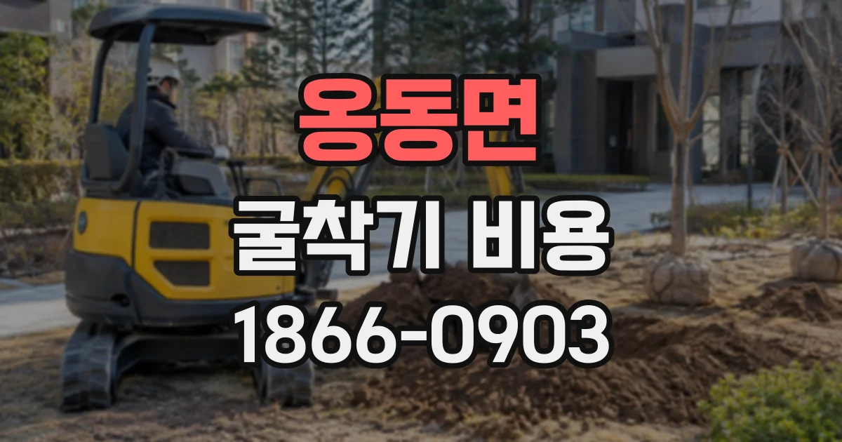 옹동면 굴착기비용 굴착 깊이가 장비 임대료에 미치는 영향