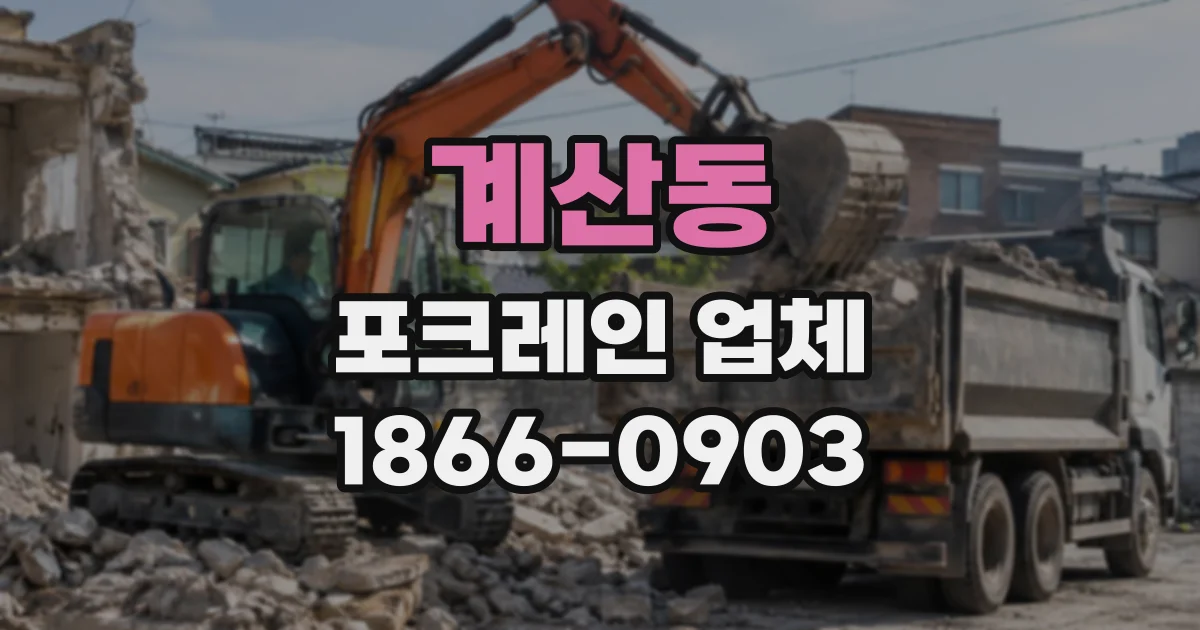 계산동 포크레인업체