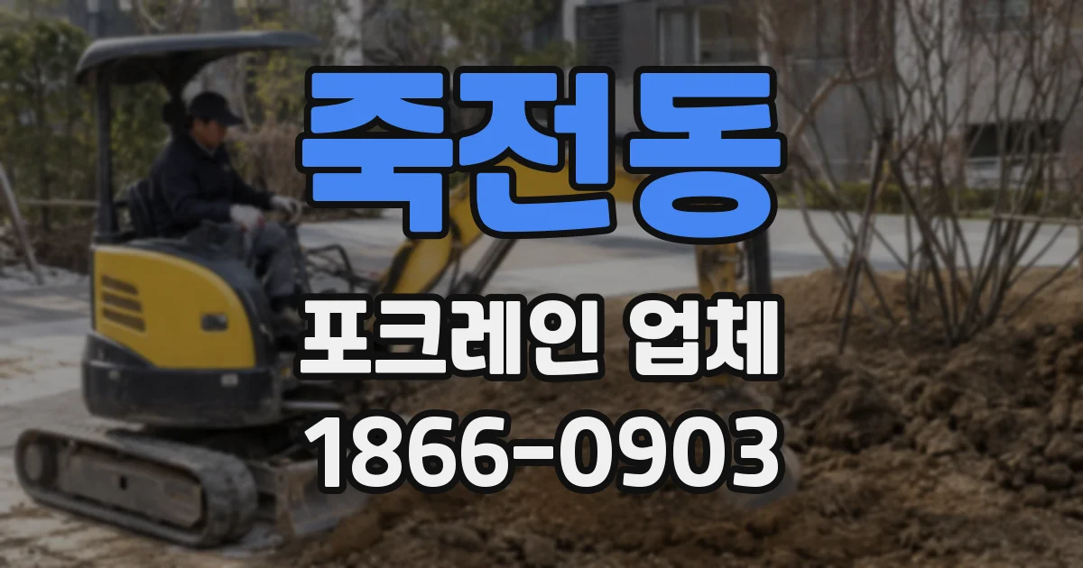 죽전동 포크레인 업체