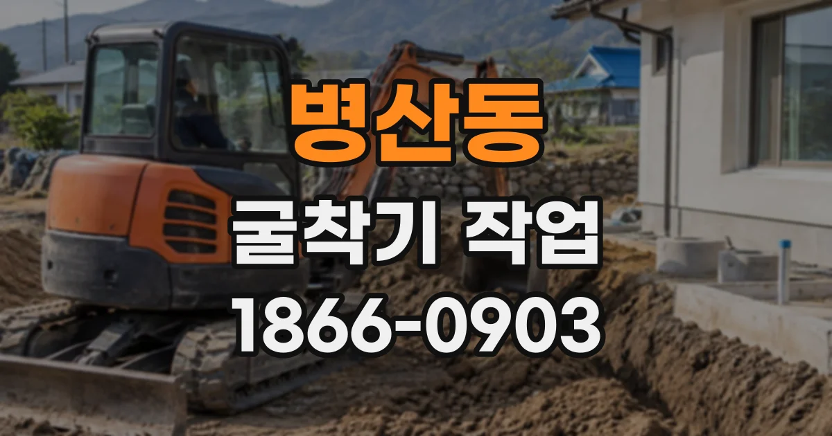 병산동 굴착기작업