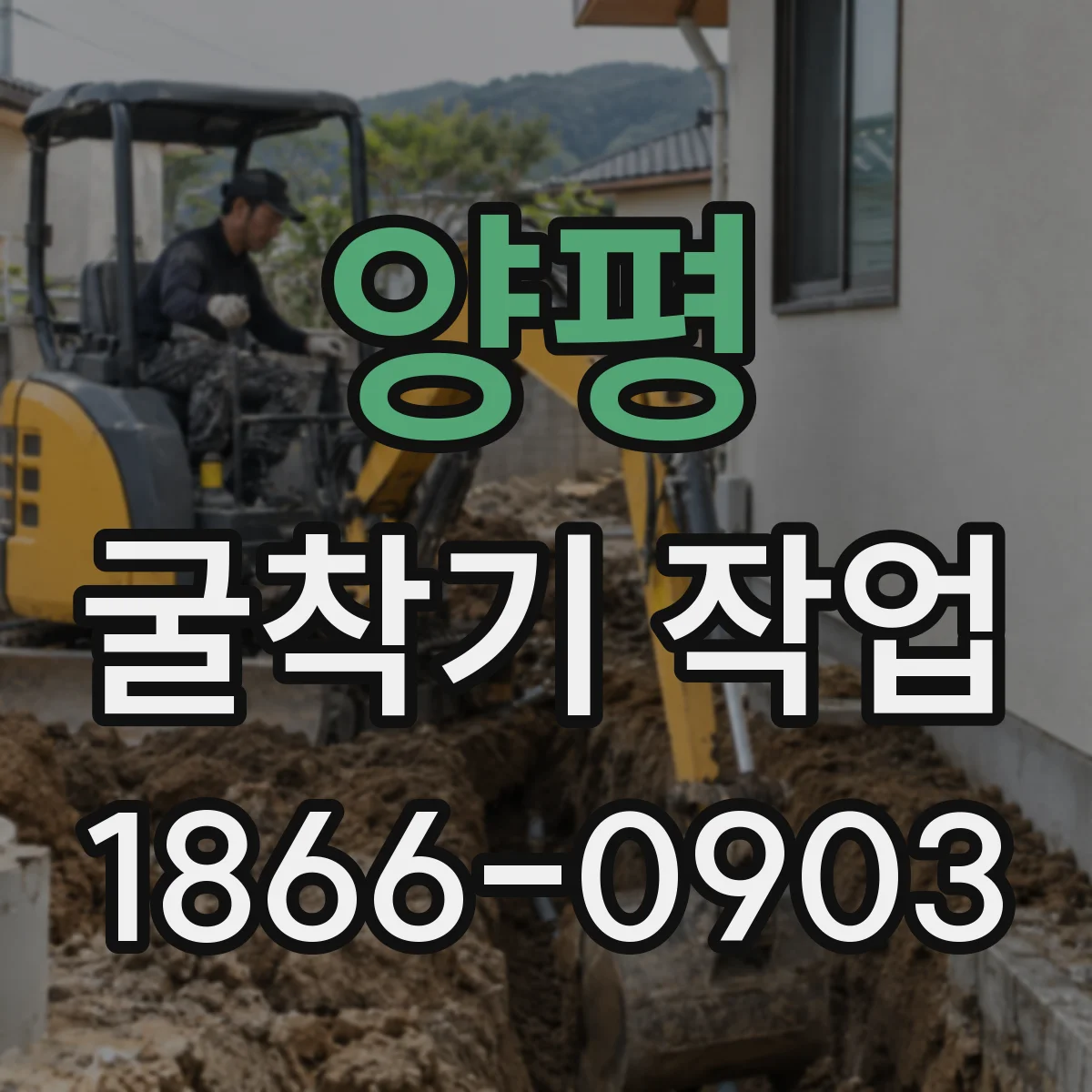 양평 굴착기 작업