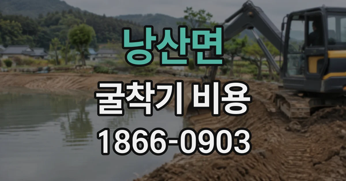 낭산면 굴착기비용