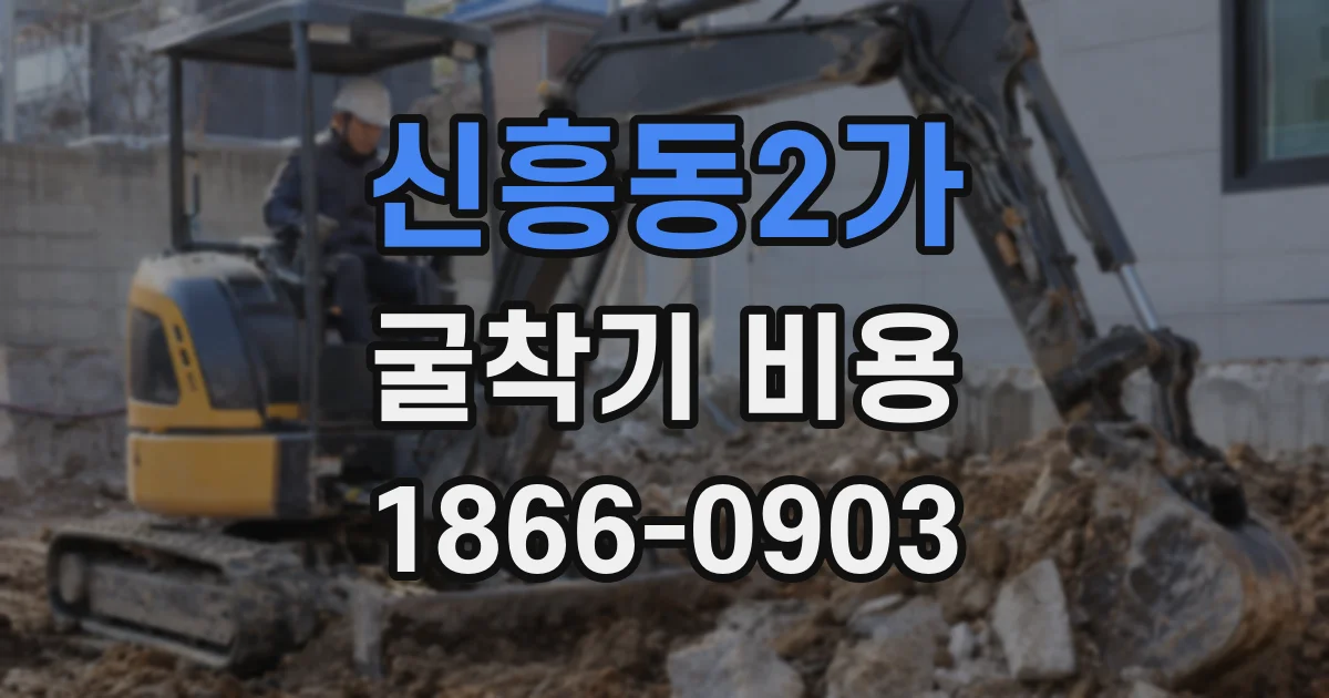 신흥동2가 굴착기 비용