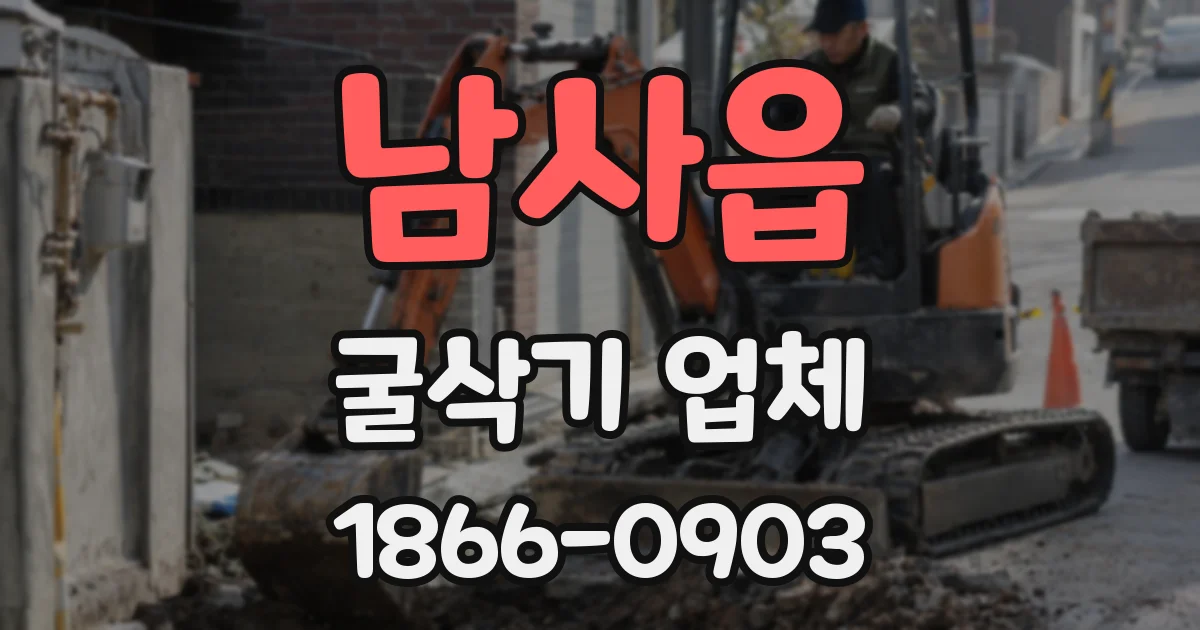 남사읍 굴삭기 업체