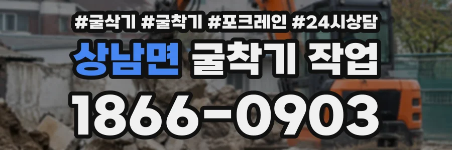 상남면 굴착기작업 상담 전화 1866-0903