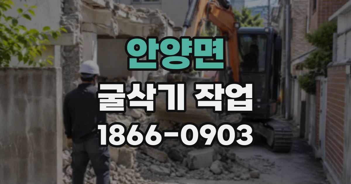 안양면 굴삭기작업