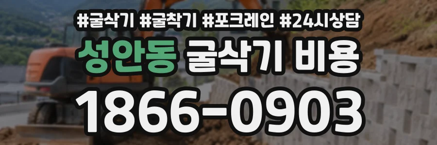 성안동 굴삭기비용 상담 전화 1866-0903