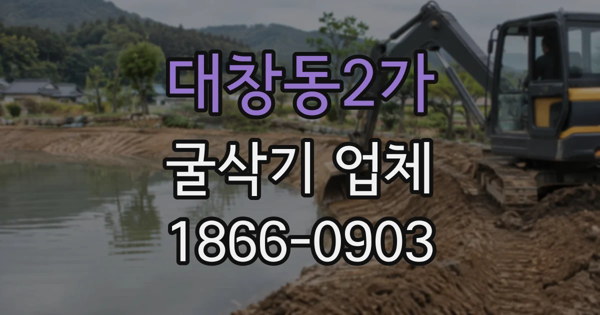대창동2가 굴삭기업체