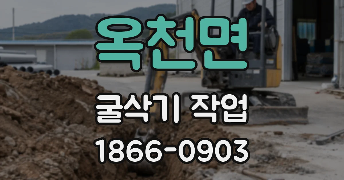 옥천면 굴삭기 작업