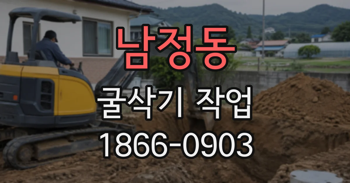 남정동 굴삭기작업