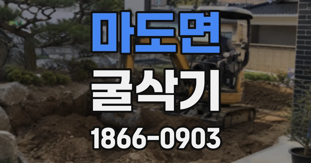 마도면 굴삭기