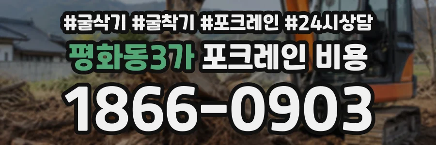 평화동3가 포크레인비용 상담 전화 1866-0903