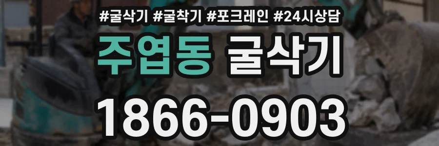 주엽동 굴삭기