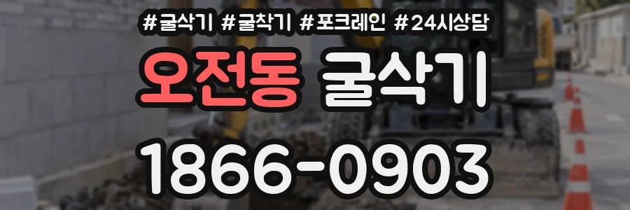오전동 굴삭기