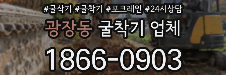 광장동 굴착기 업체