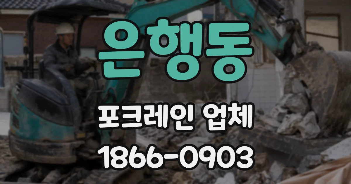 은행동 포크레인 업체