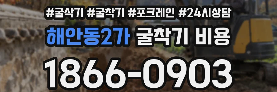 해안동2가 굴착기 비용