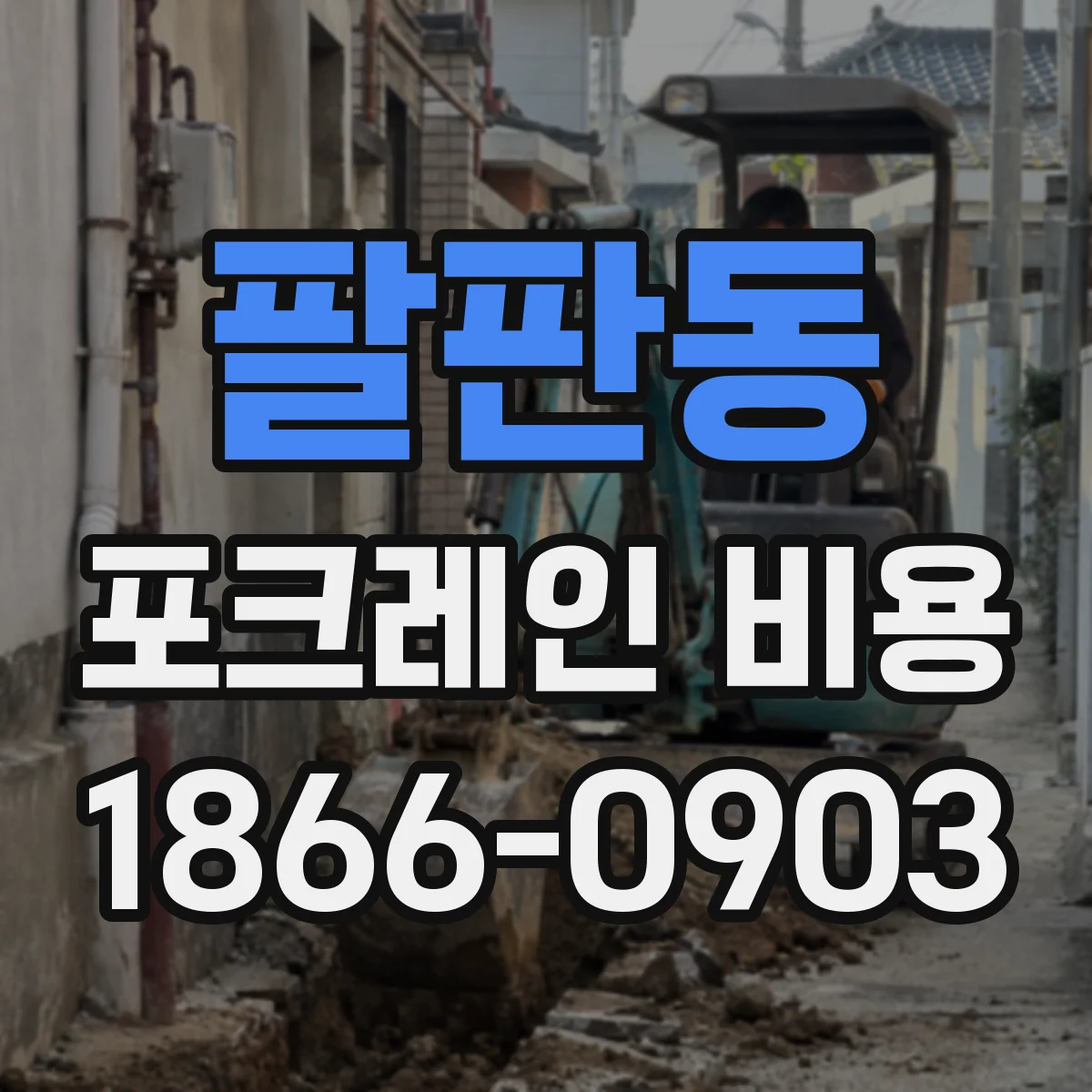 팔판동 포크레인 비용