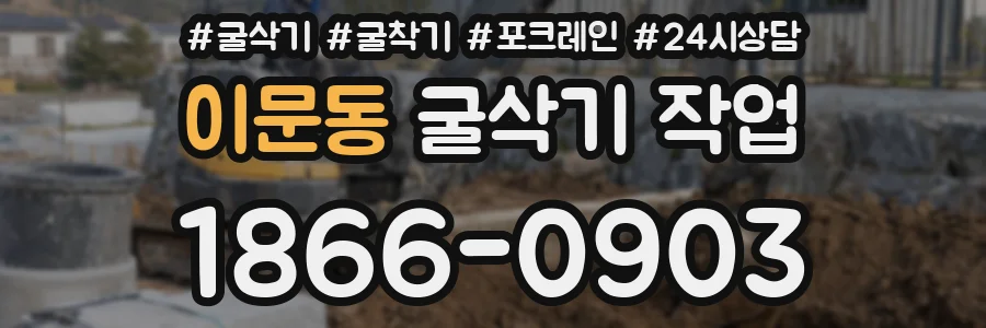 이문동 굴삭기 작업