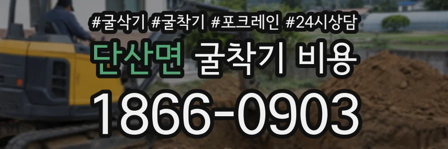 단산면 굴착기비용 상담 전화 1866-0903