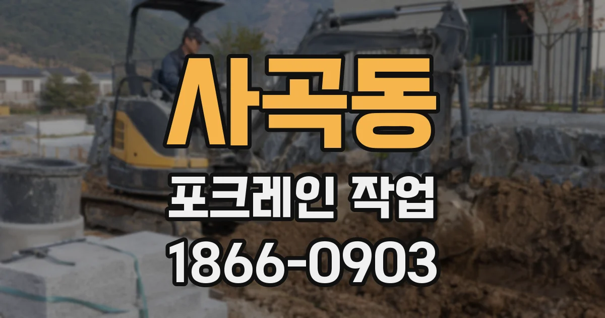 사곡동 포크레인 작업