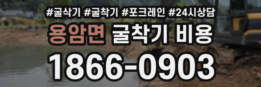 용암면 굴착기비용 상담 전화 1866-0903