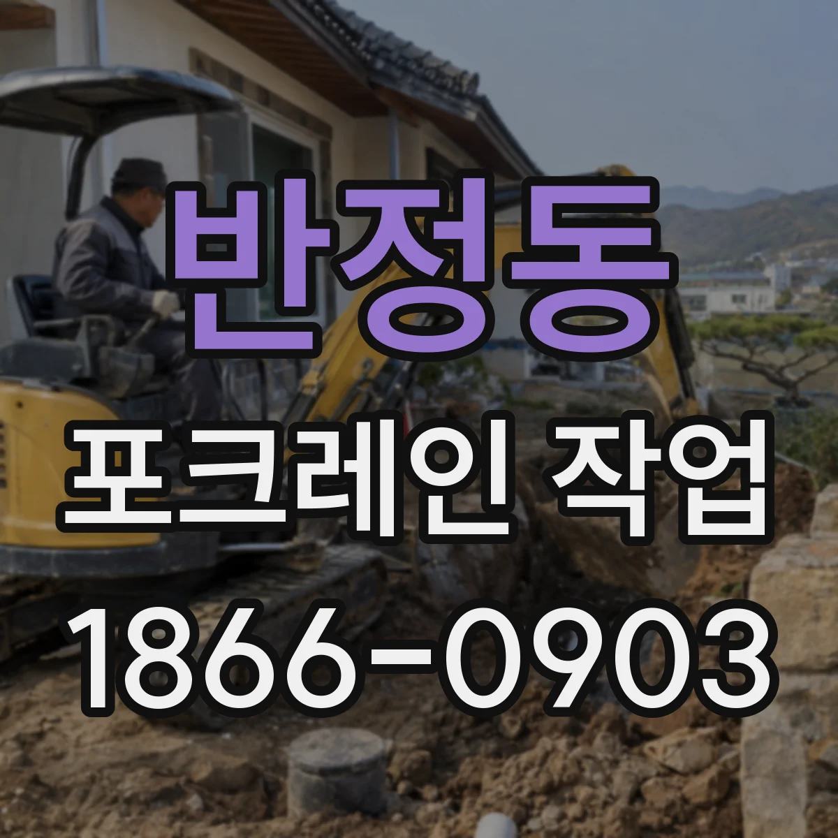 반정동 포크레인 작업