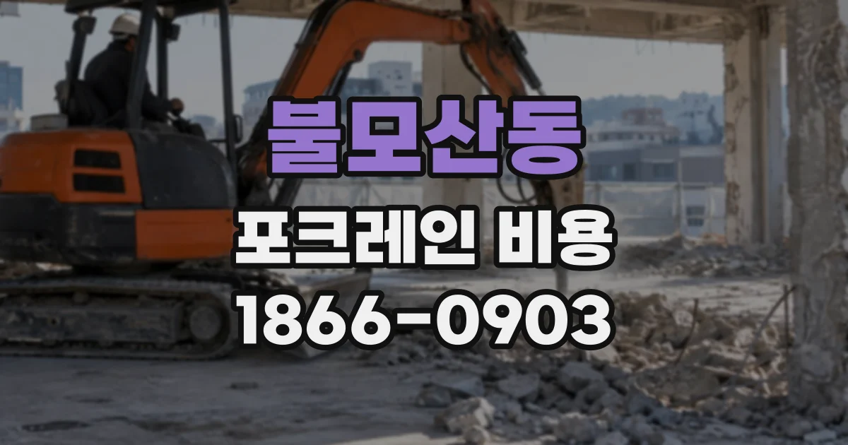 불모산동 포크레인비용