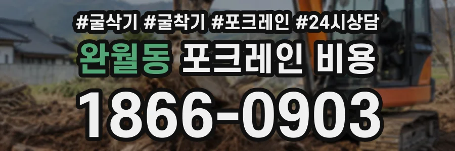 완월동 포크레인비용 상담 전화 1866-0903