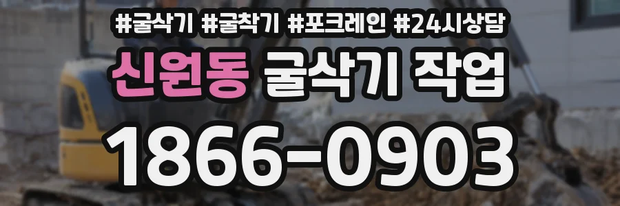 신원동 굴삭기 작업