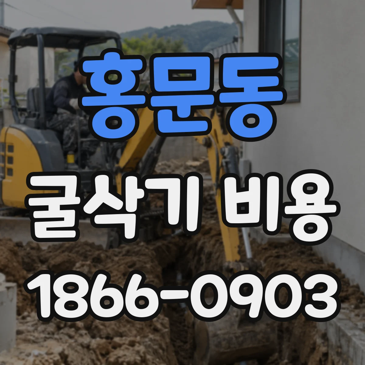 홍문동 굴삭기 비용