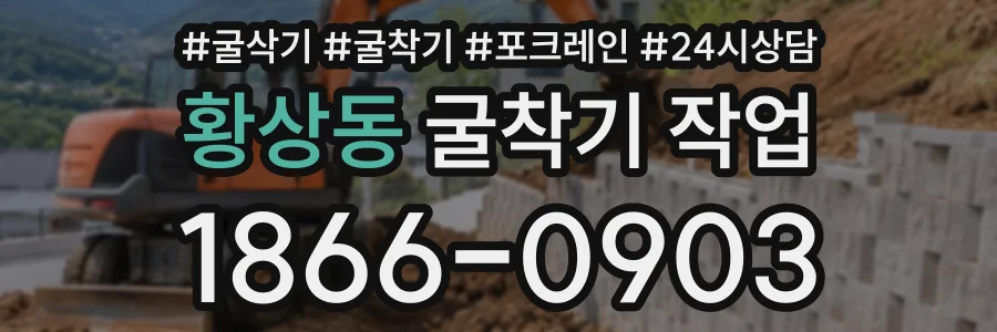 황상동 굴착기작업 상담 전화 1866-0903