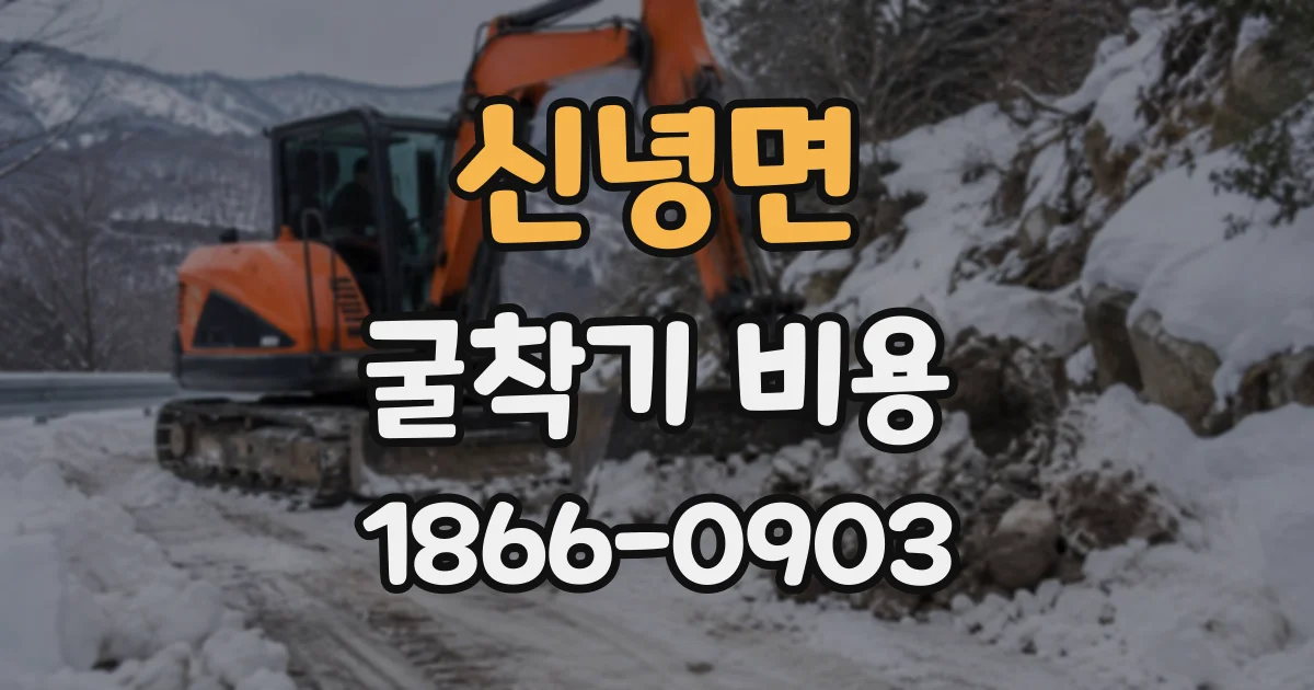 신녕면 굴착기비용