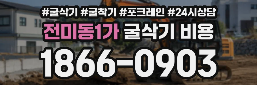 전미동1가 굴삭기비용 상담 전화 1866-0903