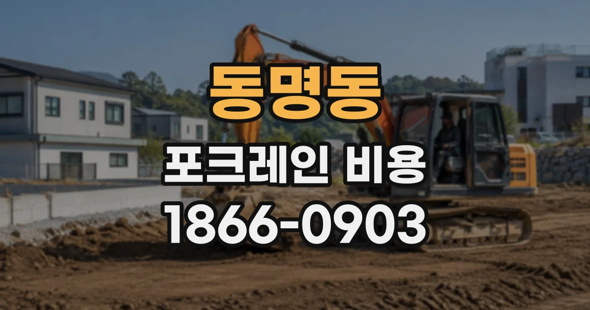 동명동 포크레인비용