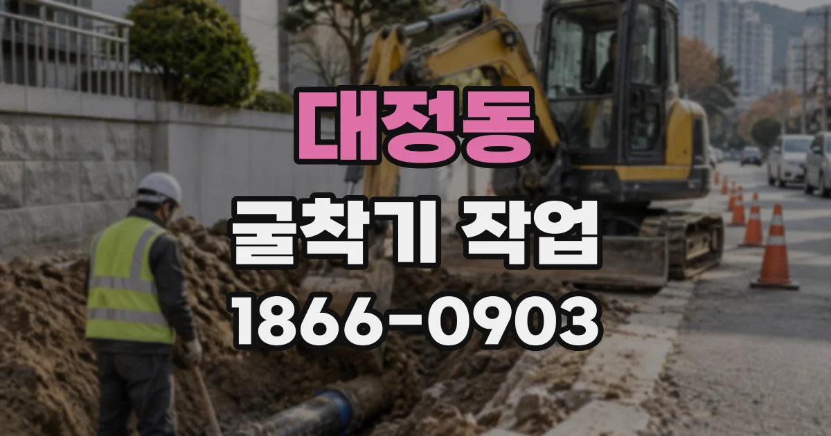 대정동 굴착기작업
