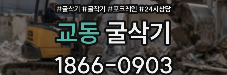 교동 굴삭기