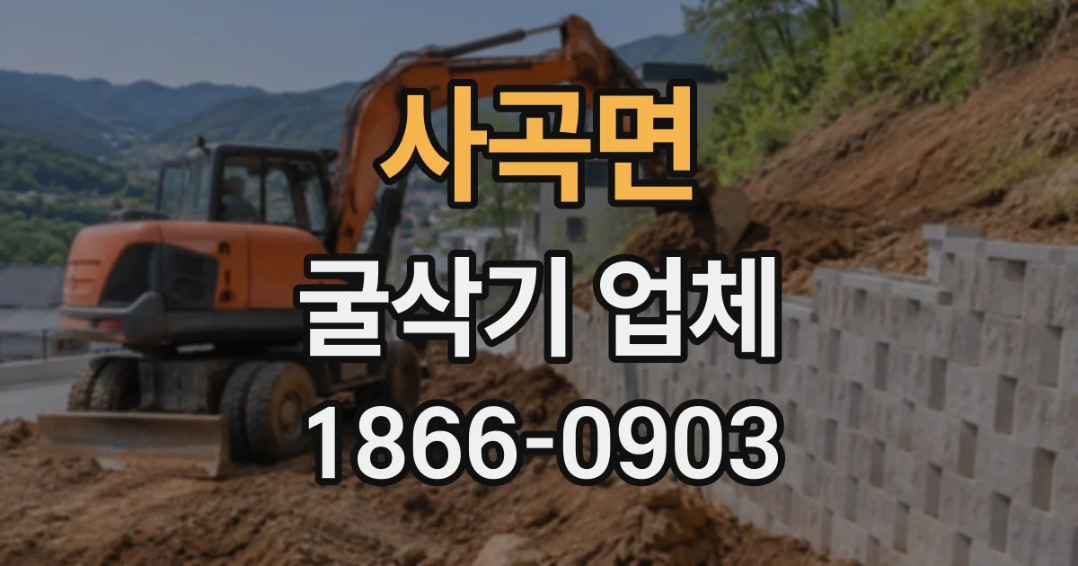 사곡면 굴삭기업체