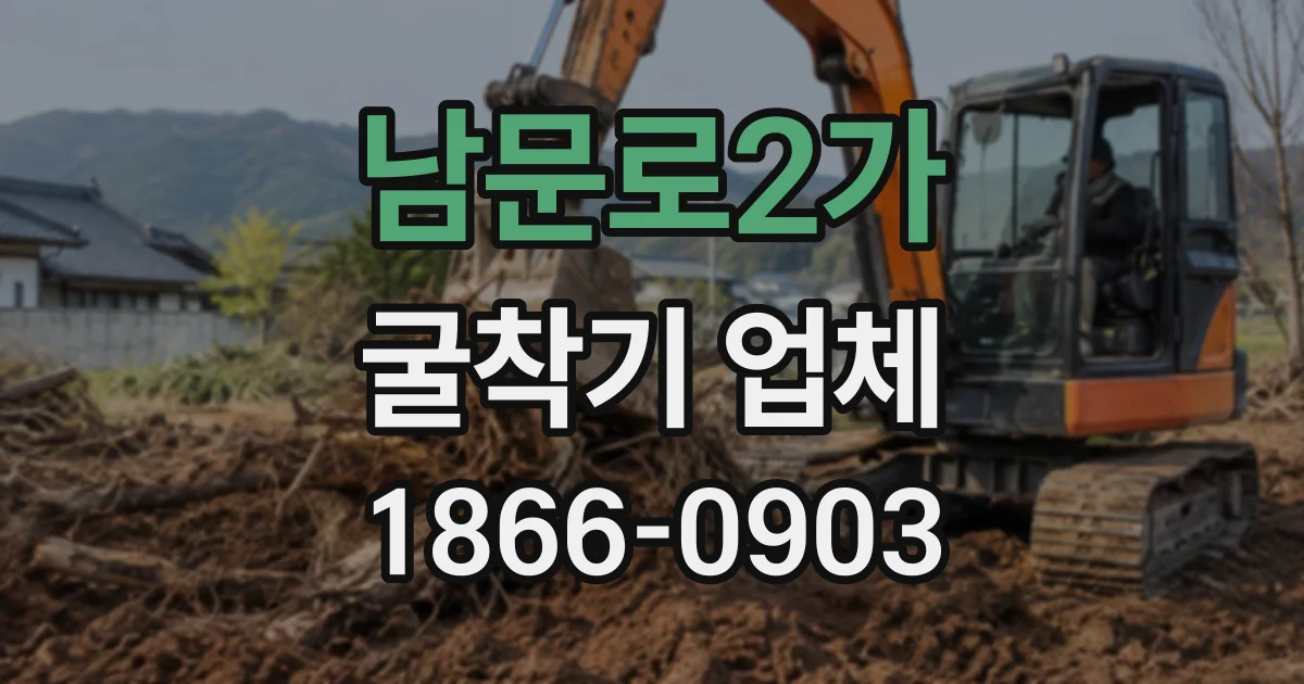 남문로2가 굴착기업체