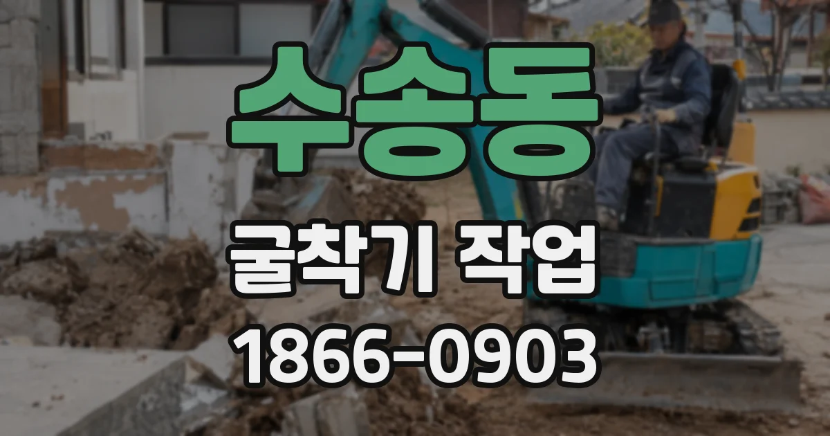 수송동 굴착기 작업