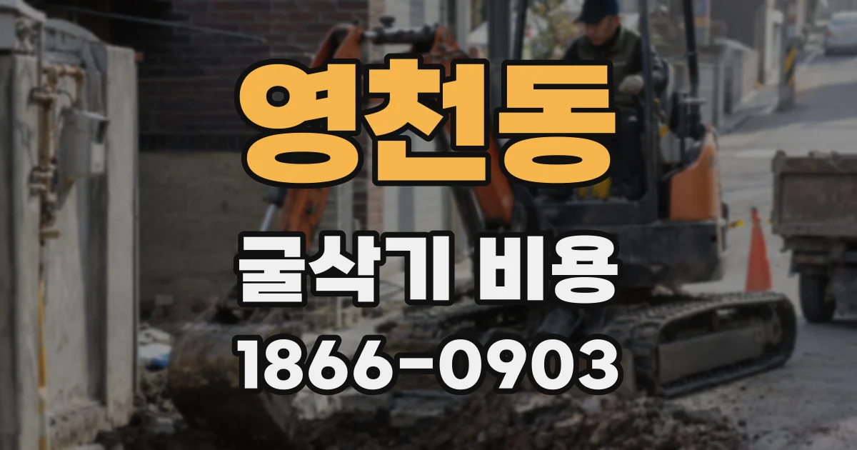 영천동 굴삭기 비용