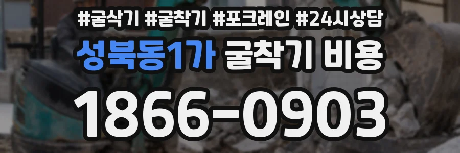 성북동1가 굴착기 비용