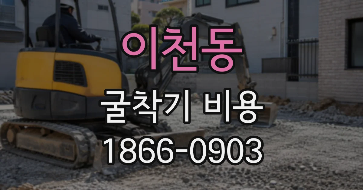 이천동 굴착기비용