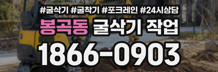봉곡동 굴삭기작업 상담 전화 1866-0903