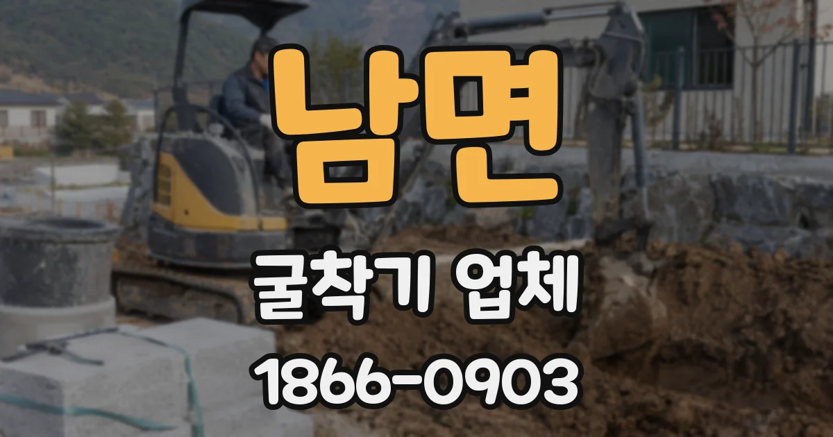 남면 굴착기 업체