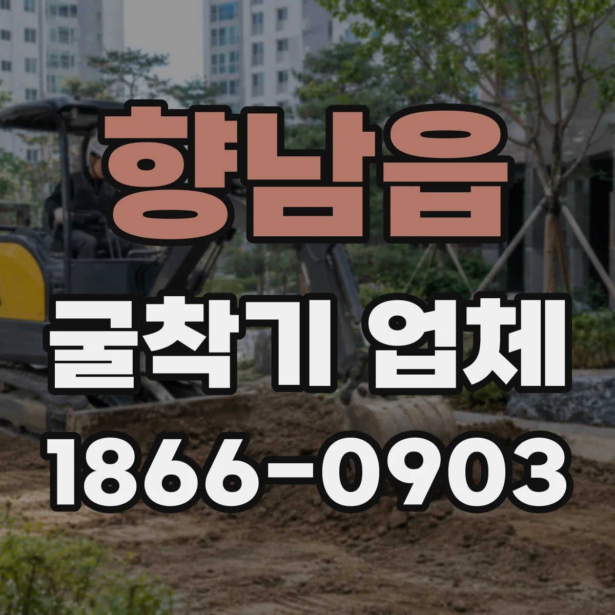 향남읍 굴착기 업체