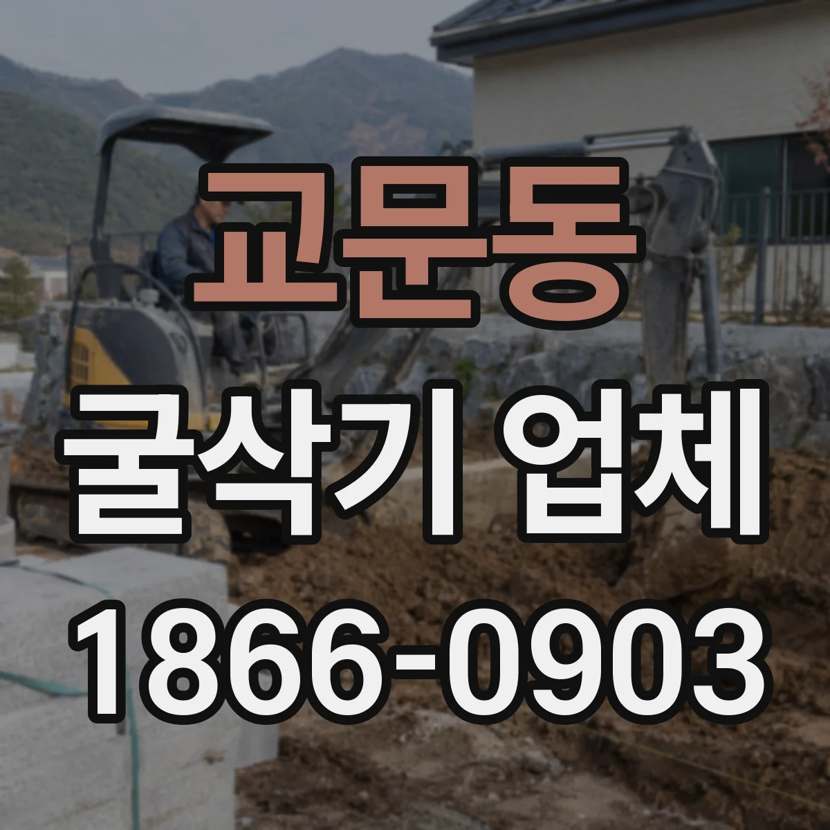 교문동 굴삭기 업체