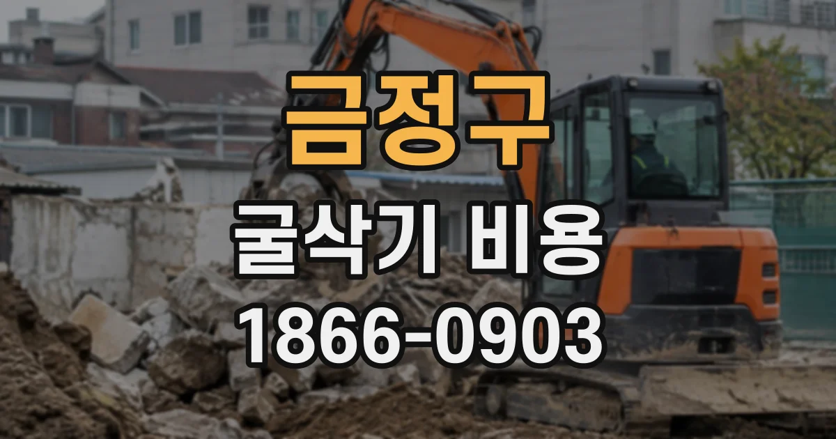 금정구 굴삭기비용