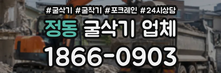 정동 굴삭기업체 상담 전화 1866-0903