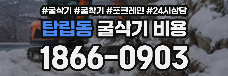 탑립동 굴삭기비용 상담 전화 1866-0903